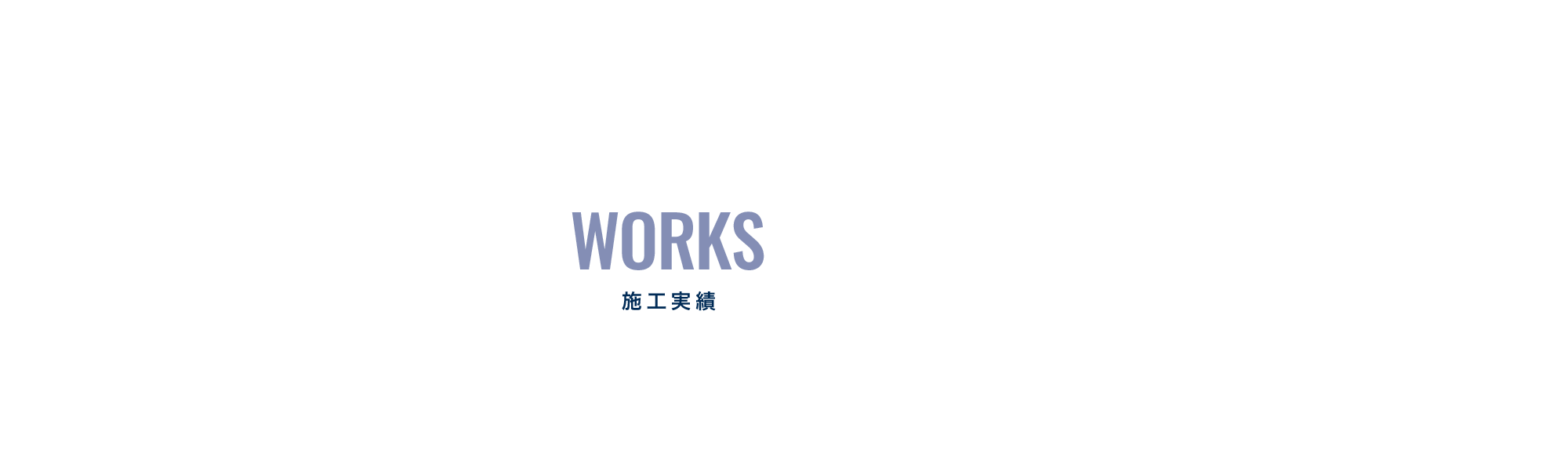 施工実績
